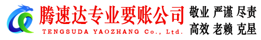 长宁区腾速达清债公司